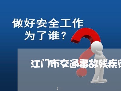 江门市交通事故残疾赔偿金/2023060937258