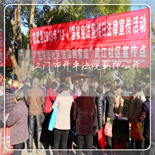 江门市开平法院羁押公开 江门市开平法院羁押公开