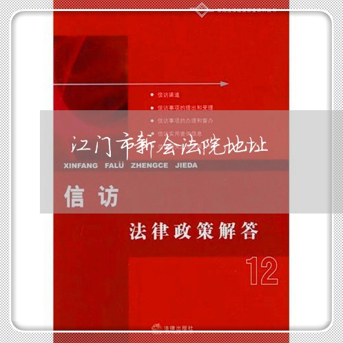 江门市新会法院地址 江门市新会法院地址