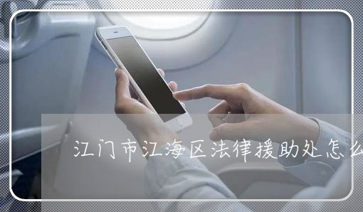 江门市江海区法律援助处怎么样