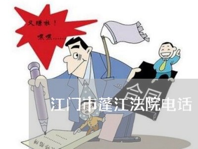 江门市蓬江法院电话 江门市蓬江法院电话