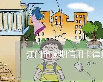 江门市逾期信用卡律师事务所/2023110163738