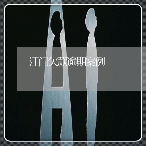 江门欠款逾期案例
