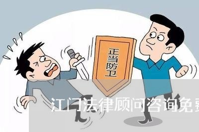 江门法律顾问咨询免费/2023061848250