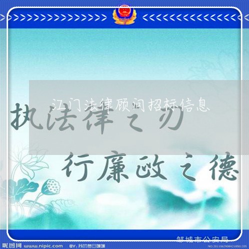 江门法律顾问招标信息/2023061802827 江门法律顾问招标信息/2023061802827