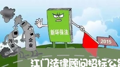 江门法律顾问招标公告/2023061726131