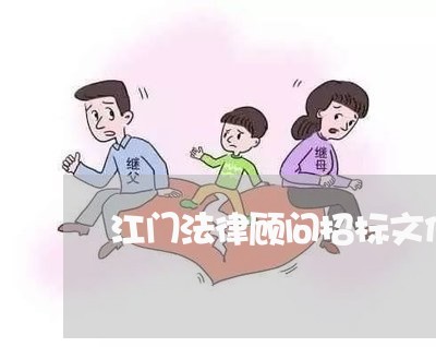 江门法律顾问招标文件/2023061831383