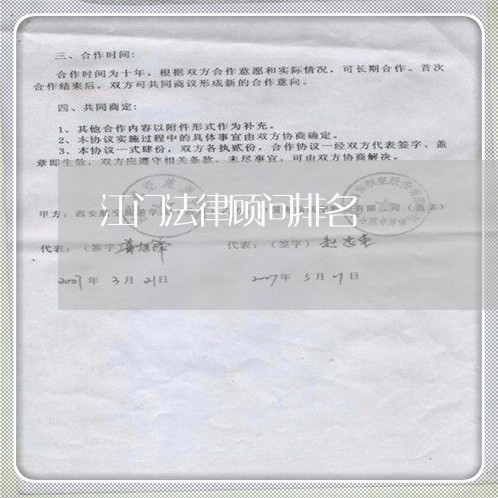江门法律顾问排名 江门法律顾问排名