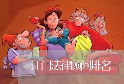 江门法律顾问排名/2023061703859 江门法律顾问排名/2023061703859