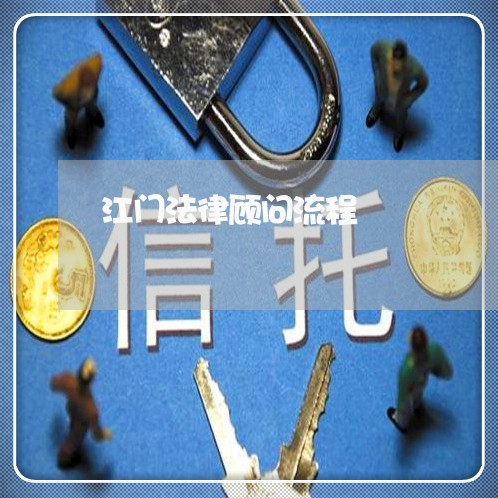 江门法律顾问流程