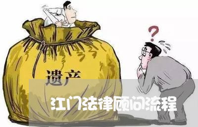 江门法律顾问流程/2023061725028 江门法律顾问流程/2023061725028