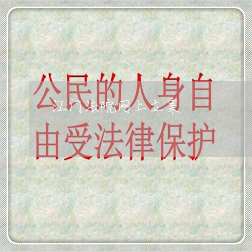 江门法院网上立案 江门法院网上立案