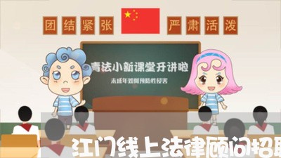 江门线上法律顾问招聘/2023061731503
