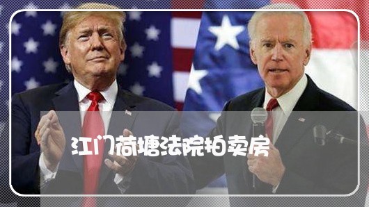 江门荷塘法院拍卖房 江门荷塘法院拍卖房