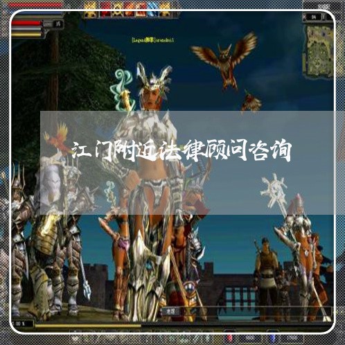 江门附近法律顾问咨询/2023061737169