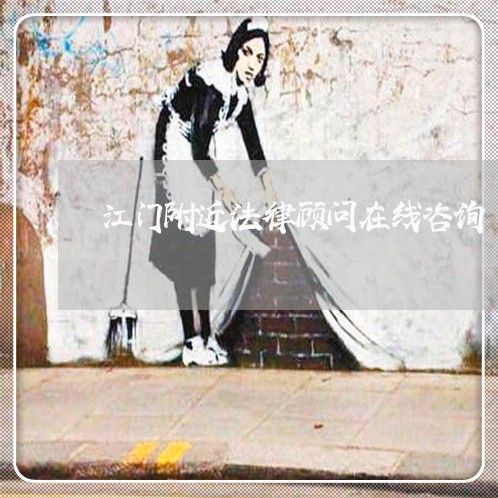江门附近法律顾问在线咨询/2023061740380