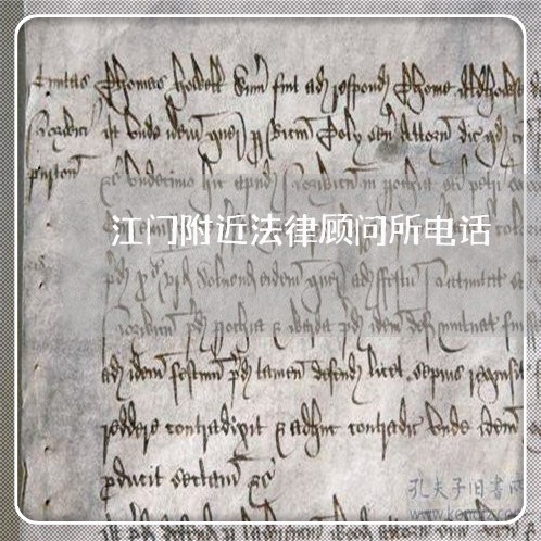 江门附近法律顾问所电话 江门附近法律顾问所电话