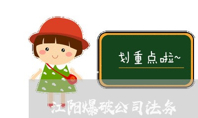 江阳爆破公司法务 江阳爆破公司法务