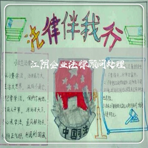 江阴企业法律顾问处理/2023061814034