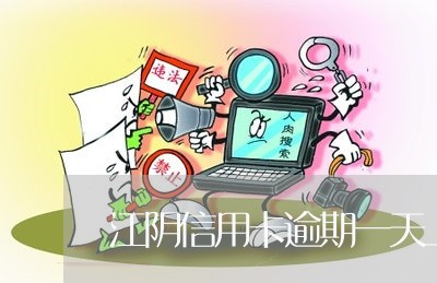 江阴信用卡逾期一天上征信吗