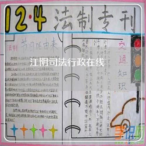 江阴司法行政在线 江阴司法行政在线