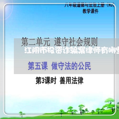 江阴市投资诈骗案律师有哪些/2023060443948