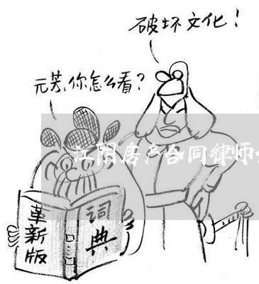 江阴房产合同律师代理费 江阴房产合同律师代理费