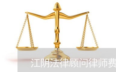 江阴法律顾问律师费用标准/2023061919371