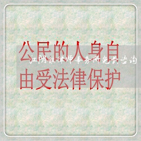 江阴镇律师事务所免费咨询