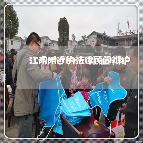 江阴附近的法律顾问辩护/2023061826150