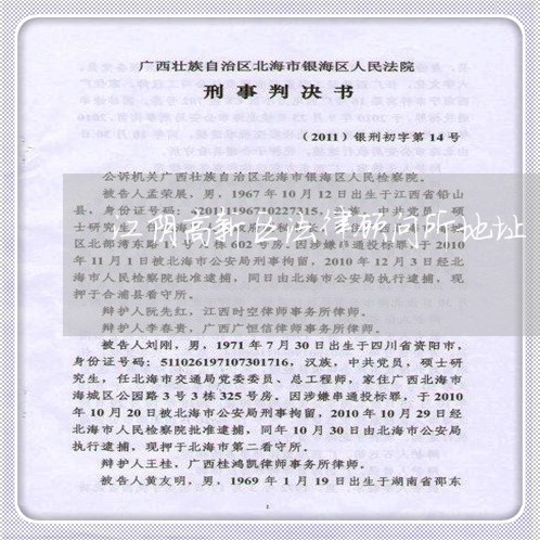 江阴高新区法律顾问所地址 江阴高新区法律顾问所地址