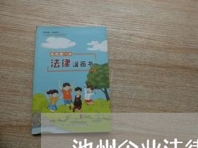 池州企业法律顾问找哪家/2023061953693 池州企业法律顾问找哪家/2023061953693