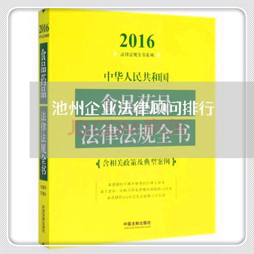 池州企业法律顾问排行/2023061750583