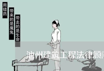 池州建筑工程法律顾问/2023061793815 池州建筑工程法律顾问/2023061793815