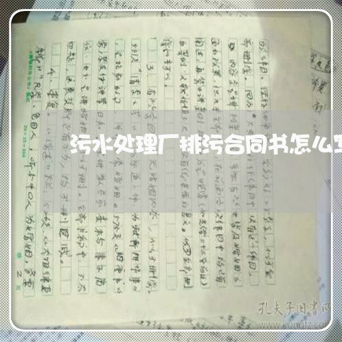 污水处理厂排污合同书怎么写/2023061636048