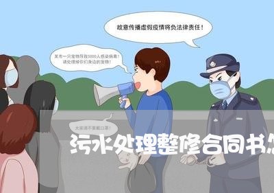 污水处理整修合同书怎么写/2023060615950 污水处理整修合同书怎么写/2023060615950