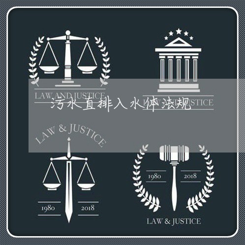 污水直排入水体法规 污水直排入水体法规