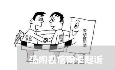 汤阴县信用卡起诉