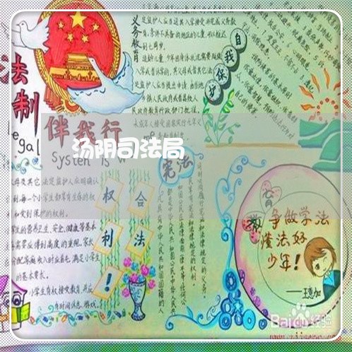 汤阴司法局