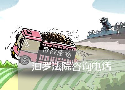 汩罗法院咨询电话