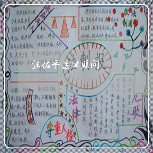 汪佑平法律顾问 汪佑平法律顾问