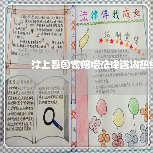 汶上县国家赔偿法律咨询热线 汶上县国家赔偿法律咨询热线