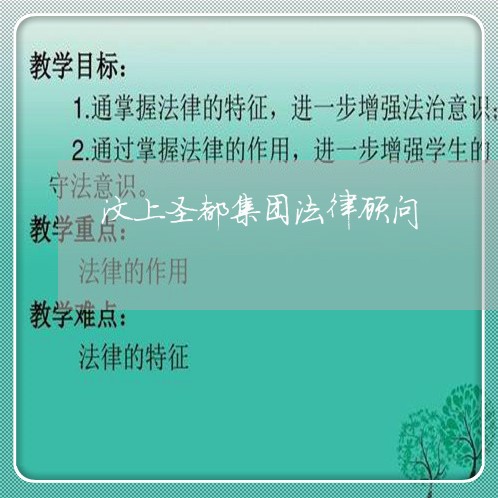 汶上圣都集团法律顾问 汶上圣都集团法律顾问