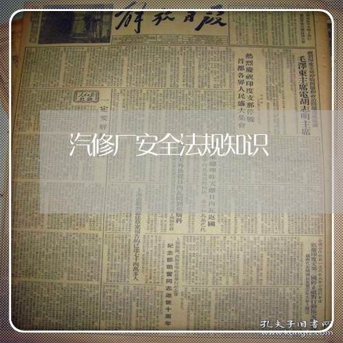 汽修厂安全法规知识