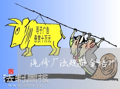 汽修厂法规安全培训