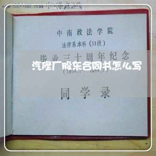 汽修厂股东合同书怎么写/2023060159260