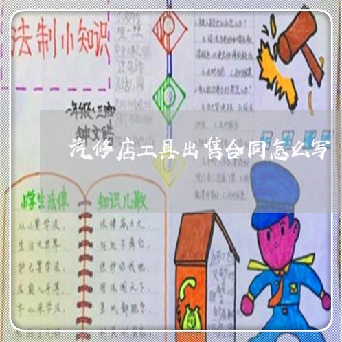 汽修店工具出售合同怎么写/2023022792926