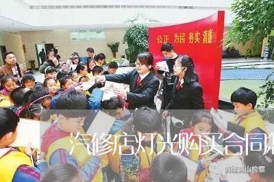 汽修店灯光购买合同怎么写 汽修店灯光购买合同怎么写
