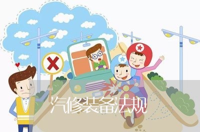 汽修装备法规 汽修装备法规