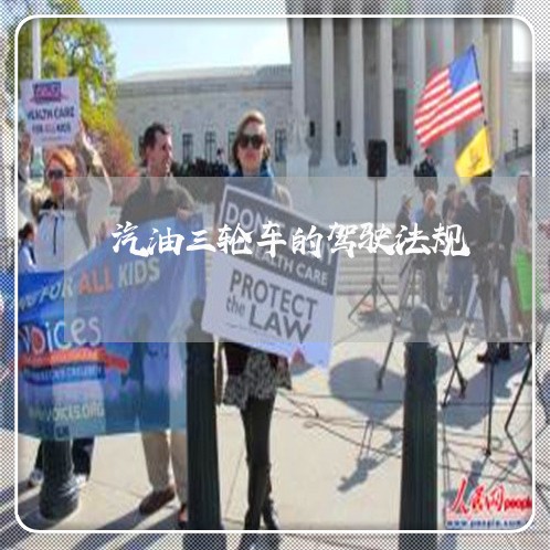 汽油三轮车的驾驶法规